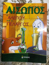 Η ΑΛΕΠΟΥ ΚΑΙ ΟΙ ΠΕΛΑΡΓΟΣ