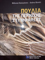 Πουλιά της περιοχής Στυμφαλίας