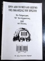 Πριν από το μεγάλο διωγμό της εκκλησίας του Χριστού