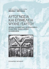 Αυτογνωσία και επιμέλεια ψυχής/εαυτού: Αρχαία, ελληνιστική, βυζαντινή, νεοελληνική φιλοσοφία