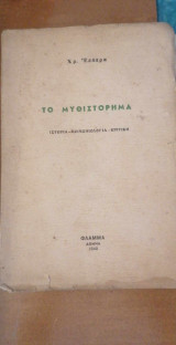 Το μυθιστόρημα