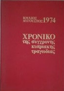 Χρονικό Της Σύγχρονης Κυπριακής Τραγωδίας Ιούλιος Αύγουστος 1974