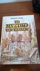 Το μυστικό του Πύργου