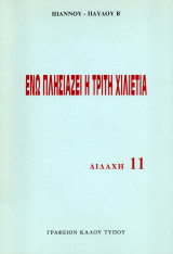 Ενώ πλησιάζει η τρίτη χιλιετία - Διδαχή 11
