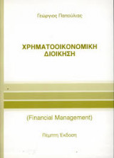 Χρηματοοικονομική Διοίκηση