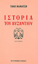 ΙΣΤΟΡΙΑ ΤΟΥ ΒΥΖΑΝΤΙΟΥ