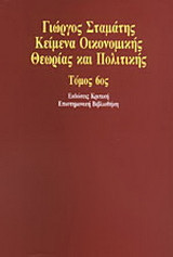 Κείμενα Οικονομικής Θεωρίας και Πολιτικής 6 τόμοι