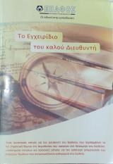 Το εγχειρίδιο του καλού Διευθυντή 3η έκδοση