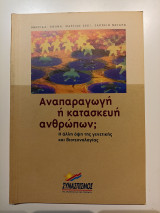 Αναπαραγωγή η κατασκευή ανθρώπων; Η άλλη όψη της γενετικής και βιοτεχνολογίας