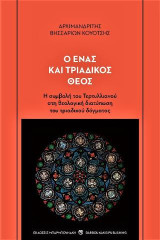 Ο ένας και τριαδικός θεός: Η συμβολή του Τερτυλλιανού στη θεολογική διατύπωση του τριαδικού δόγματος