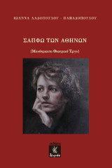 Σαπφώ των Αθηνών: Μονόπρακτο θεατρικό έργο