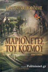 ΜΑΡΙΟΝΕΤΕΣ ΤΟΥ ΚΟΣΜΟΥ