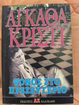 Φόνος στο Πρεσβυτέριο
