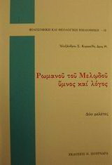 Ρωμανού του Μελωδού ύμνος και λόγος: Δύο μελέτες
