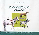 Τα ελληνικά ζώα χάνονται: Άλογα, σκύλοι, αγροτικά: Ένας άγνωστος θησαυρός στο δρόμο του αφανισμού