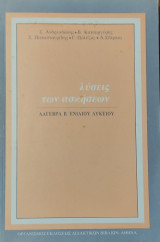 Λύσεις των Ασκήσεων - Άλγεβρα Β' Ενιαίου Λυκείου 2001