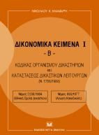 Δικονομικά κείμενα