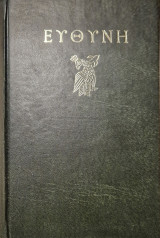 Ευθυνη τομος ΙΔ 1985