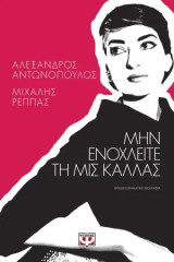 Μην ανοχλείτε την Μις Κάλλας