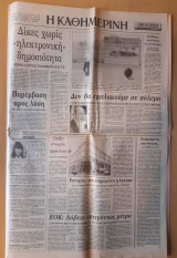 Η Καθημερινή