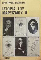 Ιστορία Του Μαρξισμού 2