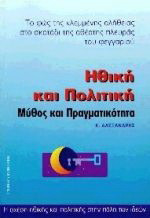 Ηθική και πολιτική. Μύθος και πραγματικότητα: Το φως της κλεμμένης αλήθειας στο σκοτάδι της αθέατης πλευράς του φεγγαριού