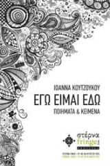 Εγώ είμαι εδώ: Ποιήματα και κείμενα