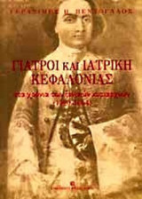 ΓΙΑΤΡΟΙ ΚΑΙ ΙΑΤΡΙΚΗ ΚΕΦΑΛΟΝΙΑΣ