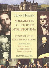 Δοκίμια για το ιστορικό μυθιστόρημα. Σταθμοί στην εξέλιξη του είδους