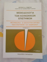 Μεθοδολογία των κοινωνικών επιστημών : μεταθεωρία και ιδεολογική κριτική των επιστημών του ανθρώπου. Τόμος 2