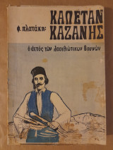 Κώστα Χιωτάκη Γιατρού Διηγήματα