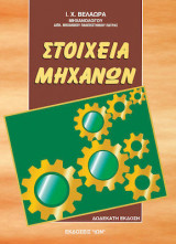Στοιχεία μηχανών επίτομο