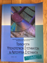Τεχνολογία Υπολογιστικών Συστημάτων και Λειτουργικά Συστήματα