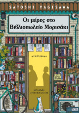 Οι μέρες στο βιβλιοπωλείο Μορισάκι