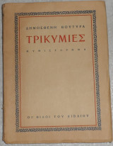 Τρικυμίες Δημοσθένης Βουτυράς 1945