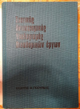 Στατικός Αντισεισμικός Υπολογισμός Οικοδομικών Έργων (Σκληρόδετο)