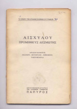 Αισχυλου προμηθεας δεσμωτης