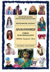 Δραματοποίηση - Το βιβλίο του παιδαγωγού-εμψυχωτή