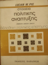 Στοιχεία πολιτικής ανάπτυξης
