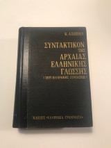 Συντακτικόν της αρχαίας ελληνικής γλώσσης (περί ελληνικής συντάξεως)