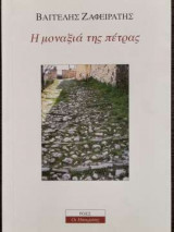 Η Μοναξιά της Πέτρας