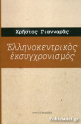 ΕΛΛΗΝΟΚΕΝΤΡΙΚΟΣ ΕΚΣΥΓΧΡΟΝΙΣΜΟΣ