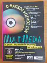 Ο Μαγικός κόσμος των Multimedia
