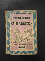 Ο Πεθαμένος και η Ανάσταση