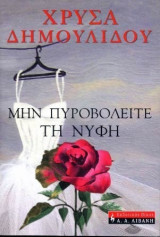 Μην πυροβολειτε την νύφη
