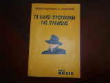Τα εικοσι πρωτοκολα της προδοσιας
