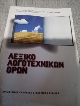 Λεξικό λογοτεχνικών όρων