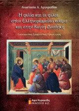 Η φιλία και οι φίλοι στον Ελληνορωμαϊκό κόσμο και στην Καινή Διαθήκη: Διακειμενική Ερμηνευτική Προσέγγιση