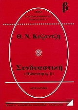 Συνδυαστική
