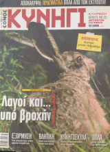 Κυνήγι (Έθνος - τεύχος 654 - 20/11/2013)